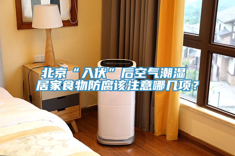 北京“入伏”后空氣潮濕 居家食物防腐該注意哪幾項？